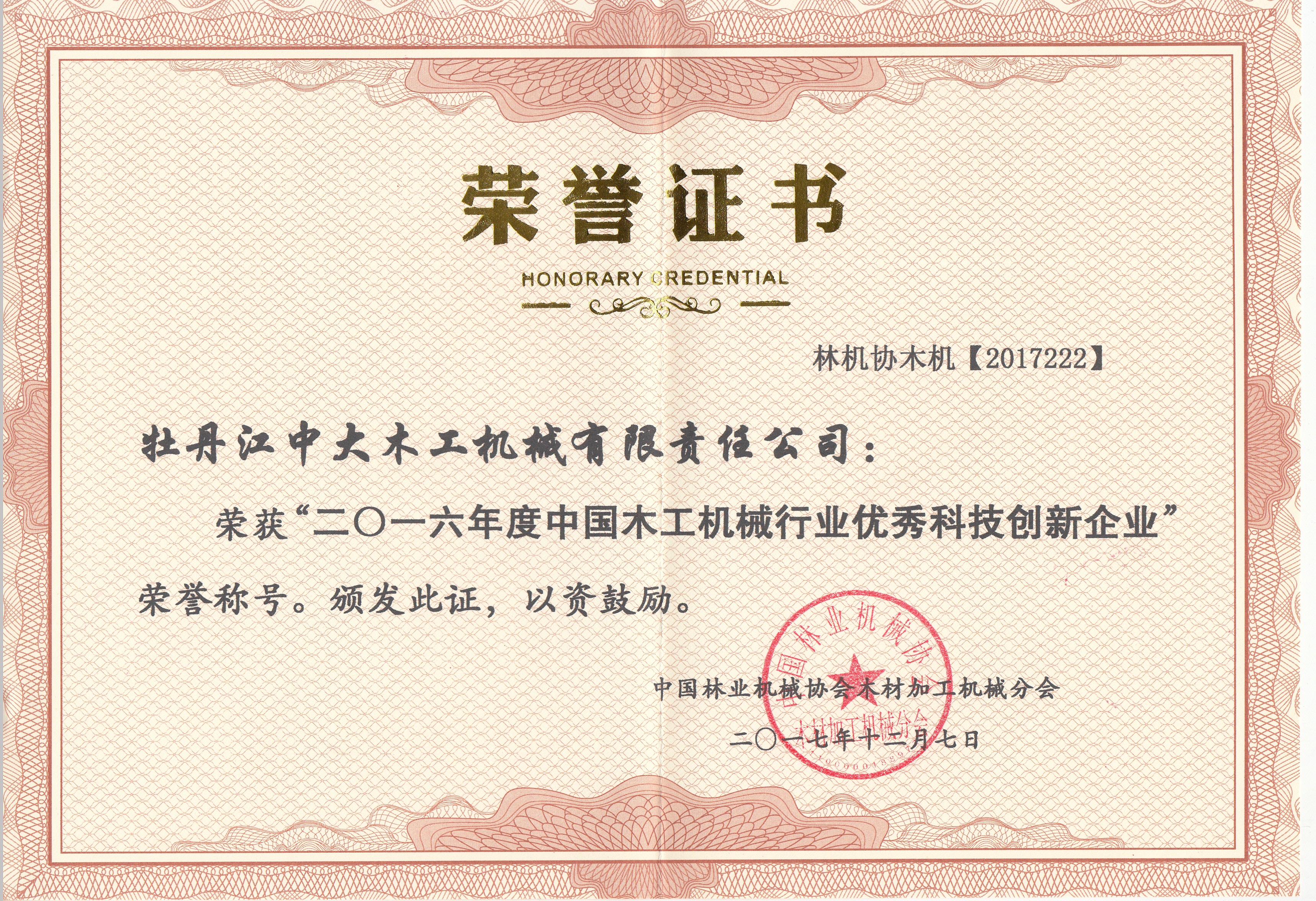 中国乐鱼网页版工机械行业优秀科技创新企业2016年度