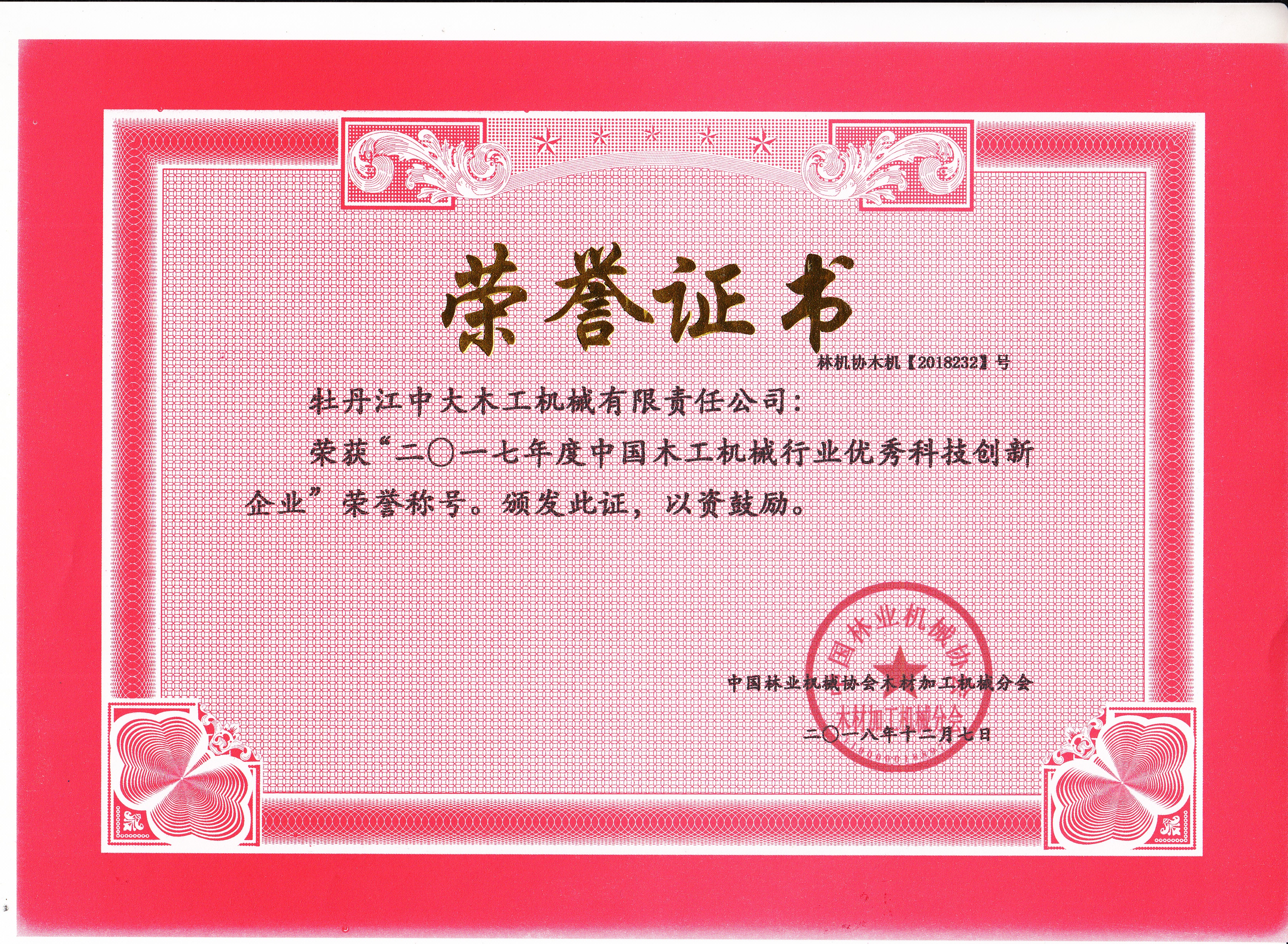 中国乐鱼网页版工机械行业优秀科技创新企业2017年度