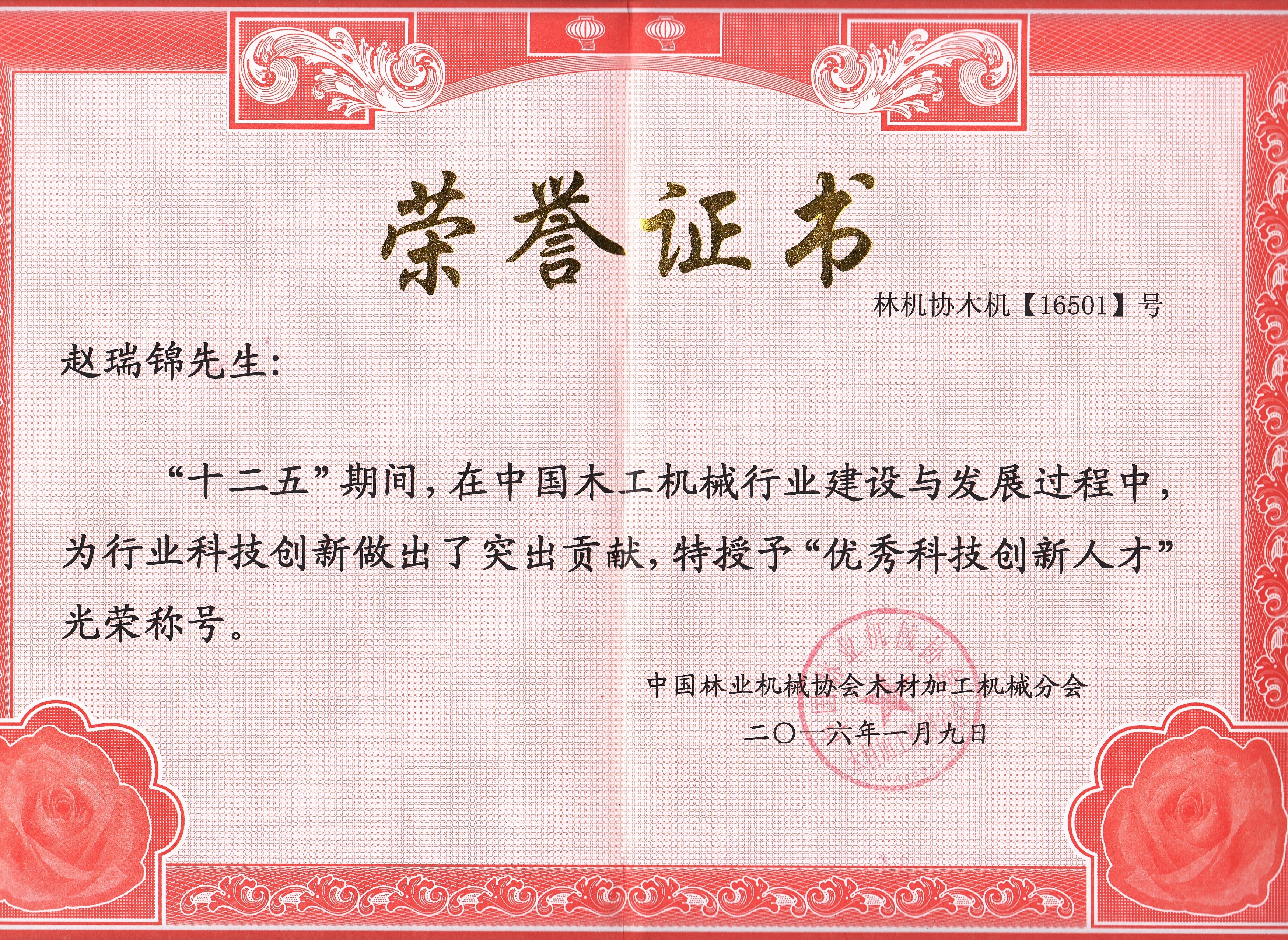 中国乐鱼网页版工机械行业优秀科技创新人才2016年度