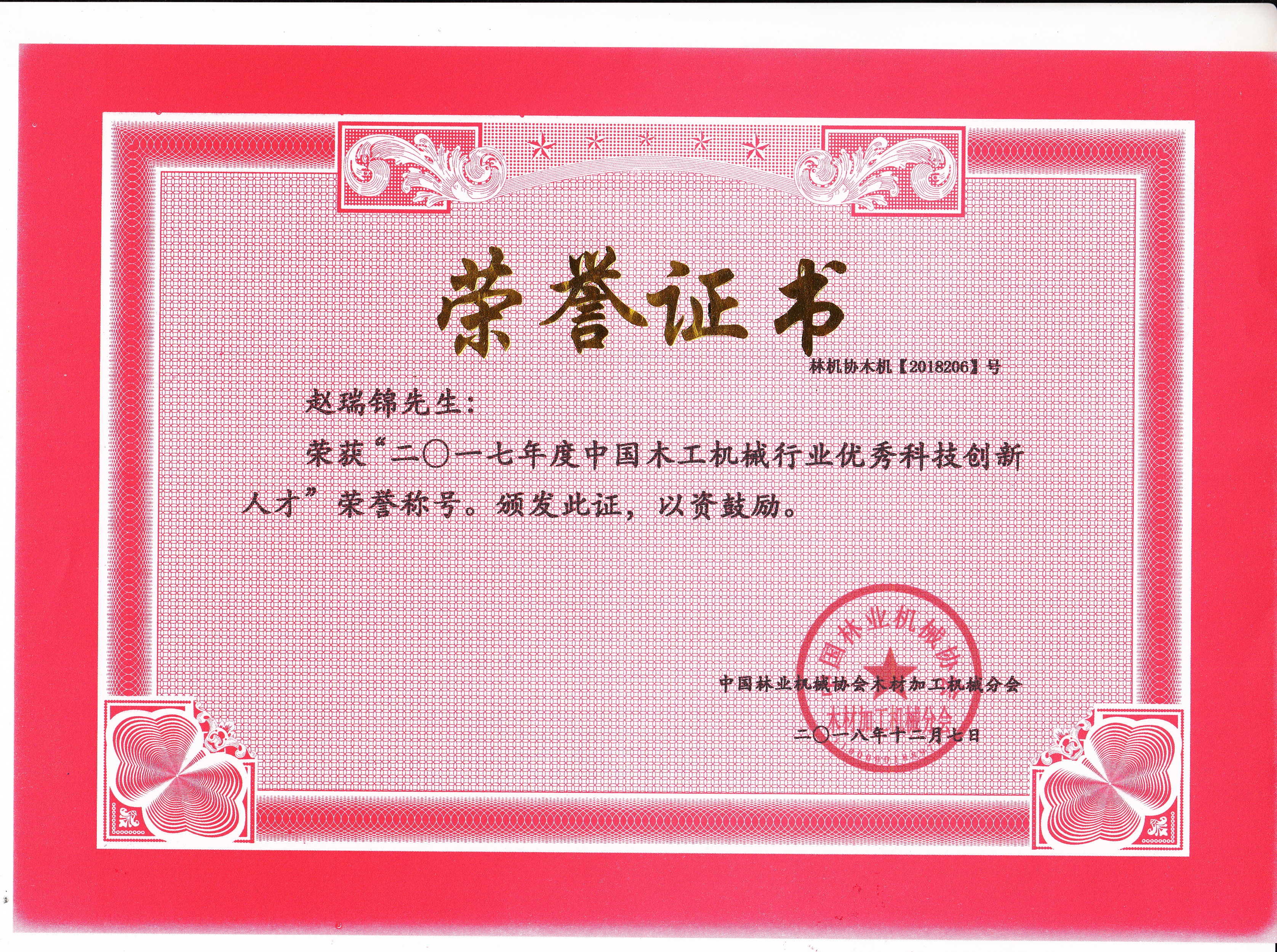 中国乐鱼网页版工机械行业优秀科技创新人才2017年度